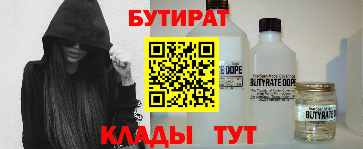 Бутират BDO 33%  Вход с VPN  Бутират  Георгиевск 