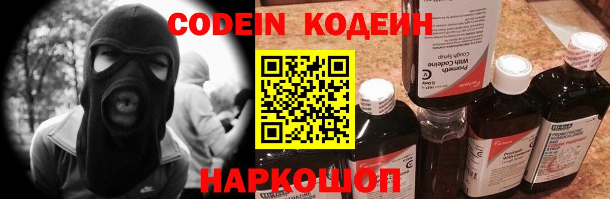 Кодеин напиток Lean (лин)  Вход с VPN  Codein Purple Drank  Георгиевск 